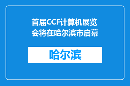 首届CCF计算机展览会将在哈尔滨市启幕