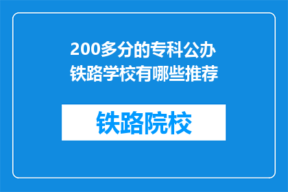 200多分的专科公办铁路学校有哪些推荐(哪些专科公办铁路学校值得推荐？)