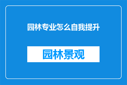 园林专业怎么自我提升