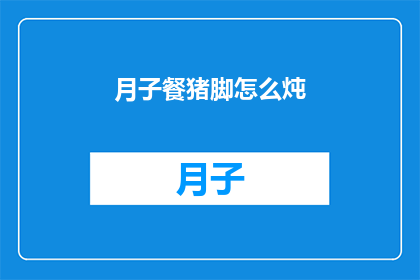 月子餐猪脚怎么炖