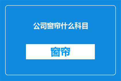 公司窗帘什么科目