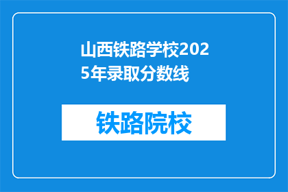 山西铁路学校2025年录取分数线(2025年山西铁路学校录取分数线是多少？)