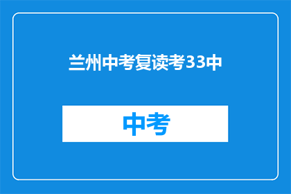 兰州中考复读考33中(兰州中考复读生能否进入33中？)