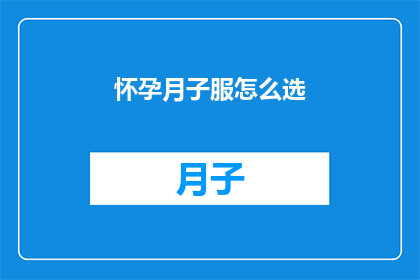 怀孕月子服怎么选(如何挑选适合怀孕和坐月子的服装？)