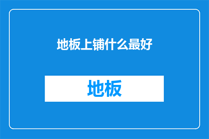 地板上铺什么最好
