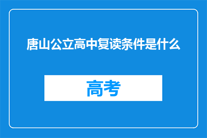 唐山公立高中复读条件是什么(唐山公立高中复读条件是什么？)