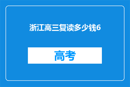 浙江高三复读多少钱6(浙江高三复读费用是多少？)
