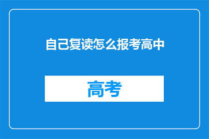 自己复读怎么报考高中