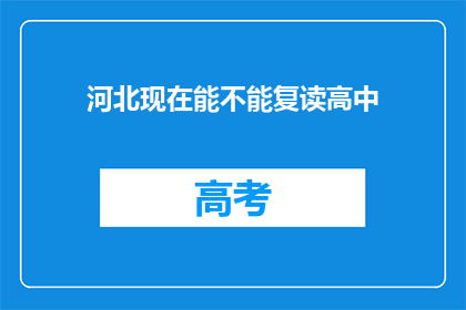 河北现在能不能复读高中(河北地区是否允许高中复读？)