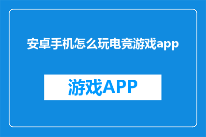 安卓手机怎么玩电竞游戏app