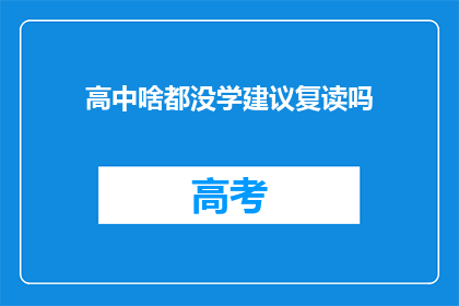 高中啥都没学建议复读吗(是否应该复读高中，未学习内容？)