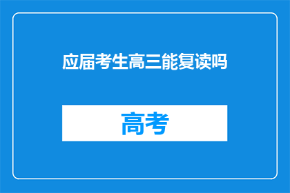 应届考生高三能复读吗(高三应届生是否可复读？)
