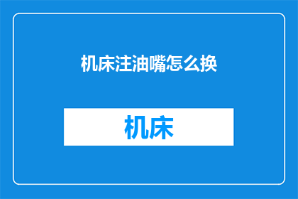 机床注油嘴怎么换(如何更换机床注油嘴？)