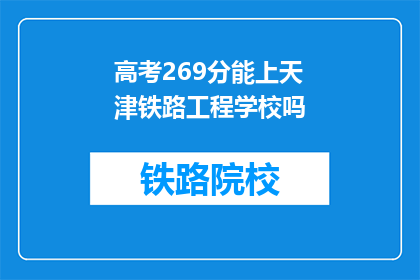 高考269分能上天津铁路工程学校吗