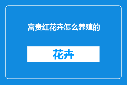 富贵红花卉怎么养殖的(富贵红花卉的养殖秘诀是什么？)