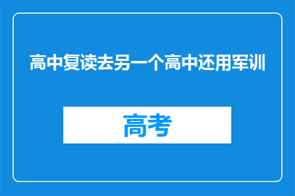 高中复读去另一个高中还用军训(高中复读后，是否需再经历军训？)