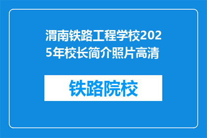 渭南铁路工程学校2025年校长简介照片高清(2025年渭南铁路工程学校校长的高清照片是什么？)