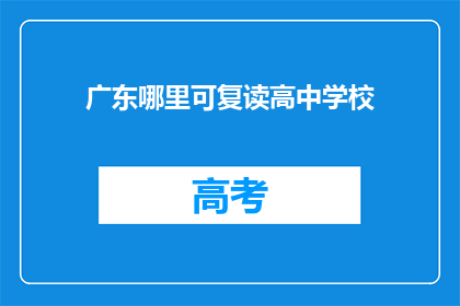 广东哪里可复读高中学校(广东哪里可以复读高中学校？)