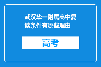 武汉华一附属高中复读条件有哪些理由(武汉华一附属高中复读条件有哪些理由？)