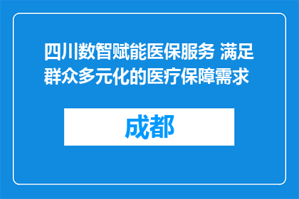 四川数智赋能医保服务 满足群众多元化的医疗保障需求