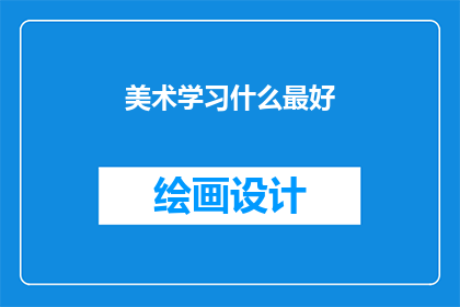美术学习什么最好(美术学习的最佳途径是什么？)