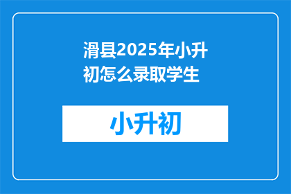 滑县2025年小升初怎么录取学生(滑县2025年小升初录取政策是什么？)