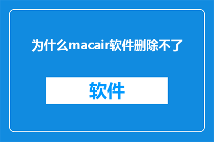 为什么macair软件删除不了