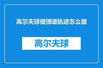 高尔夫球做弹道轨迹怎么做(如何绘制高尔夫球的弹道轨迹？)