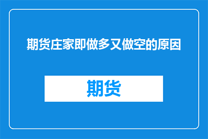 期货庄家即做多又做空的原因