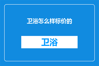 卫浴怎么样标价的