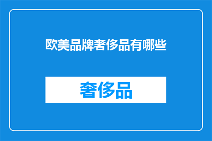 欧美品牌奢侈品有哪些(哪些是欧美品牌中的奢侈品？)