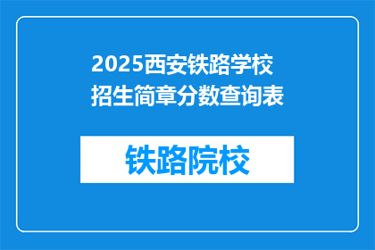 2025西安铁路学校招生简章分数查询表(2025年西安铁路学校招生简章分数查询表是什么？)