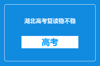 湖北高考复读稳不稳(湖北高考复读是否稳定？)