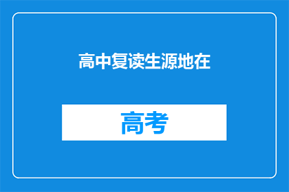 高中复读生源地在