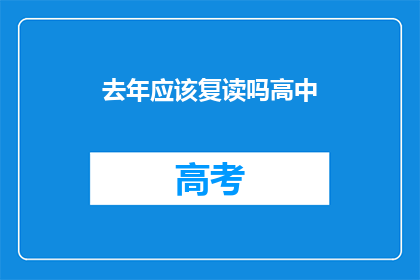 去年应该复读吗高中(去年是否应该选择复读？)