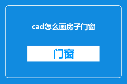 cad怎么画房子门窗(如何用CAD绘制房子的门窗？)