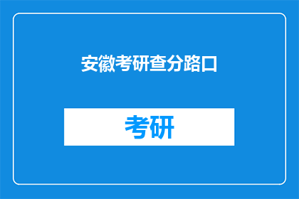 安徽考研查分路口(安徽考研成绩查询，你在哪里？)