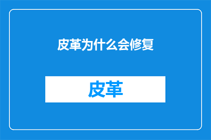 皮革为什么会修复(皮革修复之谜：为何需要修复？)