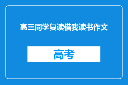 高三同学复读借我读书作文(高三同学复读，能否借我读书？)