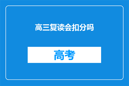 高三复读会扣分吗(高三复读是否会影响成绩评分？)