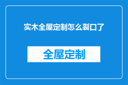实木全屋定制怎么裂口了(实木全屋定制为何出现裂口？)