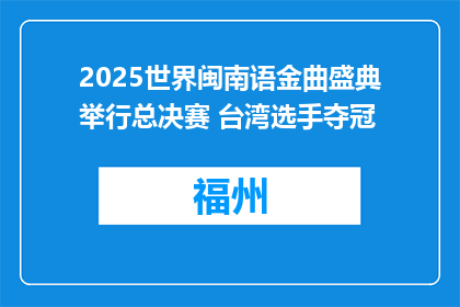 2025世界闽南语金曲盛典举行总决赛 台湾选手夺冠