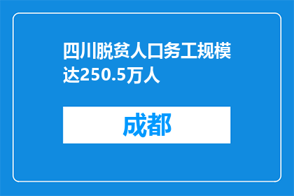 四川脱贫人口务工规模达250.5万人
