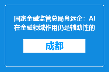 国家金融监管总局肖远企：AI在金融领域作用仍是辅助性的