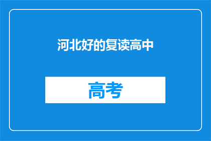 河北好的复读高中