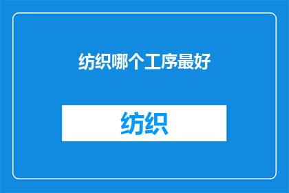 纺织哪个工序最好