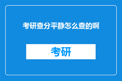 考研查分平静怎么查的啊