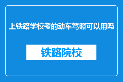 上铁路学校考的动车驾照可以用吗