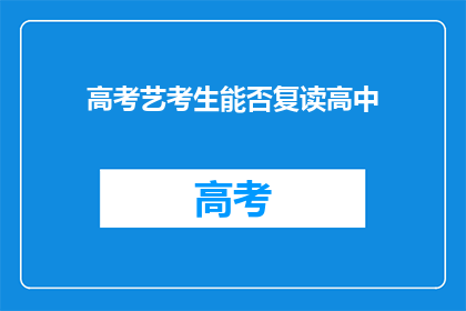高考艺考生能否复读高中