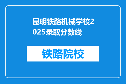 昆明铁路机械学校2025录取分数线